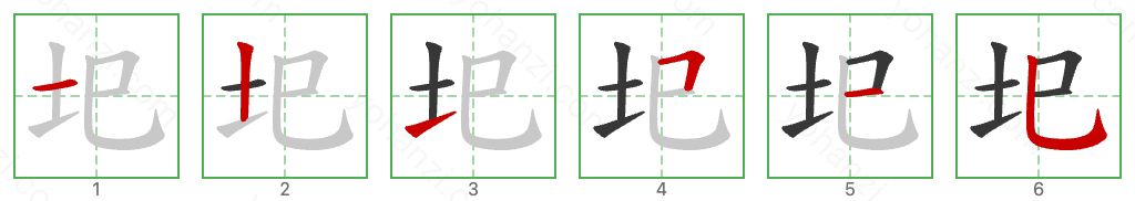 圯 Stroke Order Diagrams