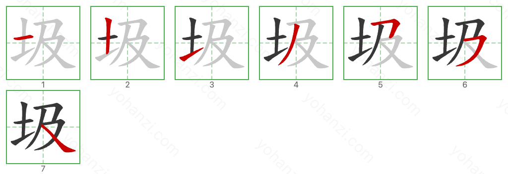 圾 Stroke Order Diagrams