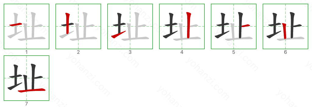 址 Stroke Order Diagrams