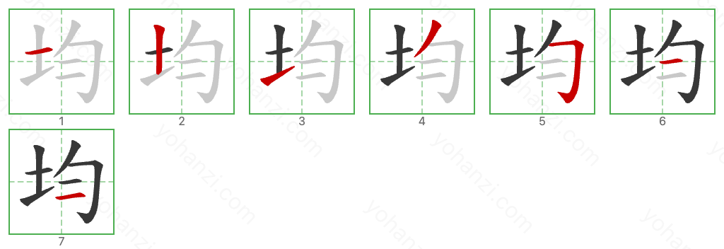 均 Stroke Order Diagrams