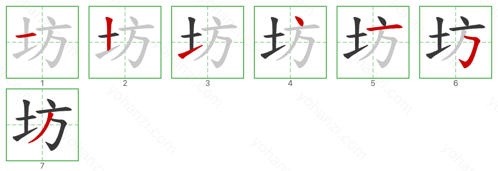 坊 Stroke Order Diagrams