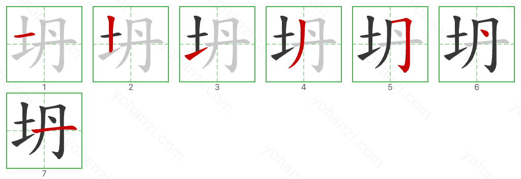 坍 Stroke Order Diagrams