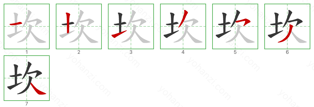 坎 Stroke Order Diagrams