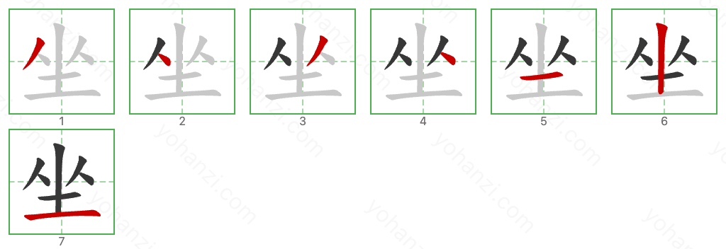 坐 Stroke Order Diagrams