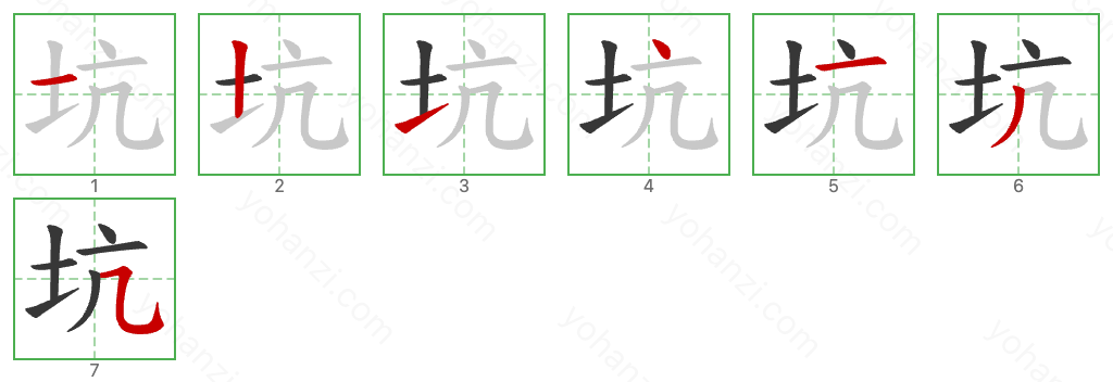 坑 Stroke Order Diagrams