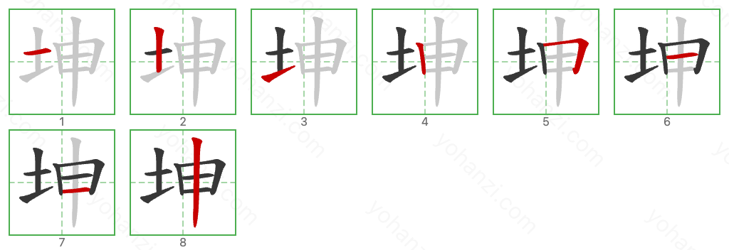 坤 Stroke Order Diagrams