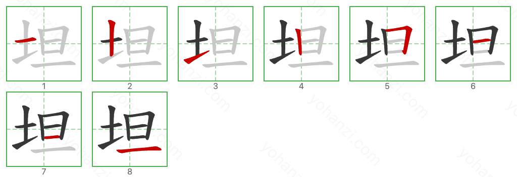 坦 Stroke Order Diagrams