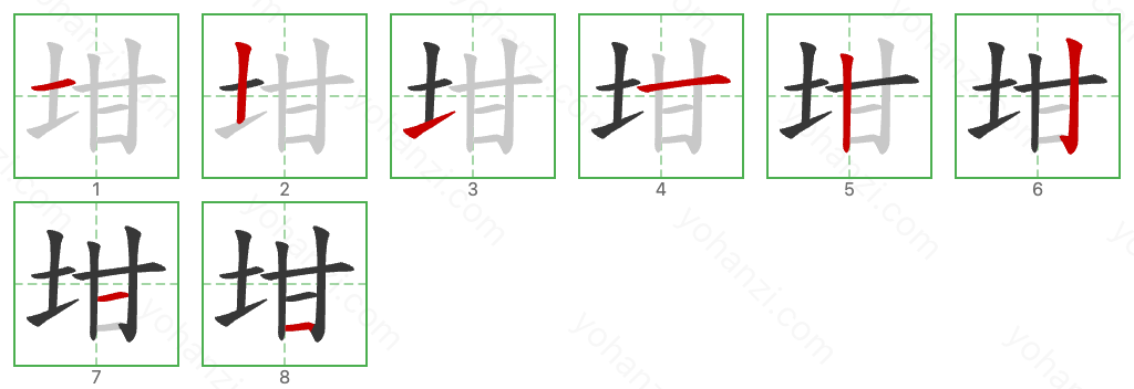 坩 Stroke Order Diagrams