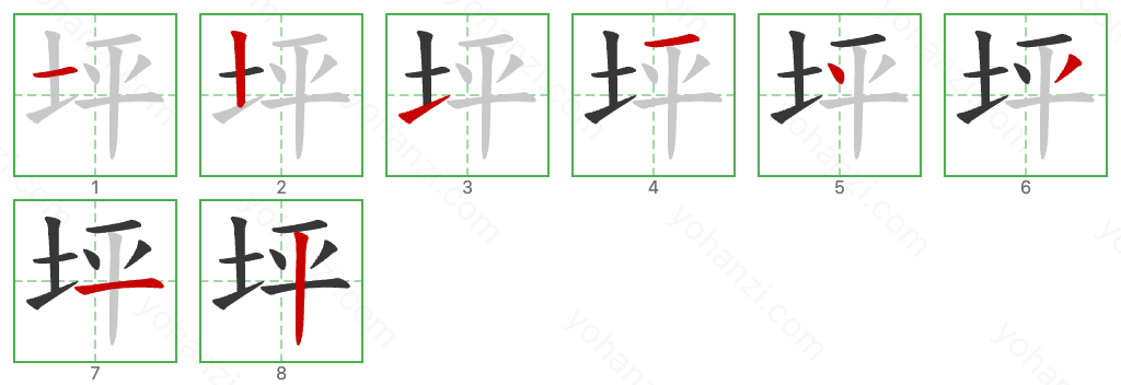 坪 Stroke Order Diagrams