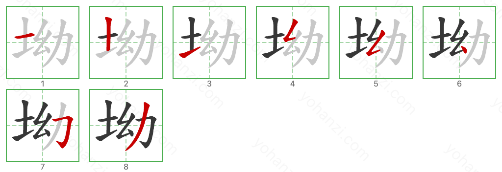 坳 Stroke Order Diagrams