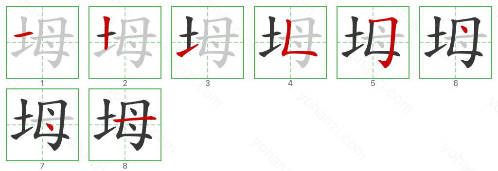 坶 Stroke Order Diagrams