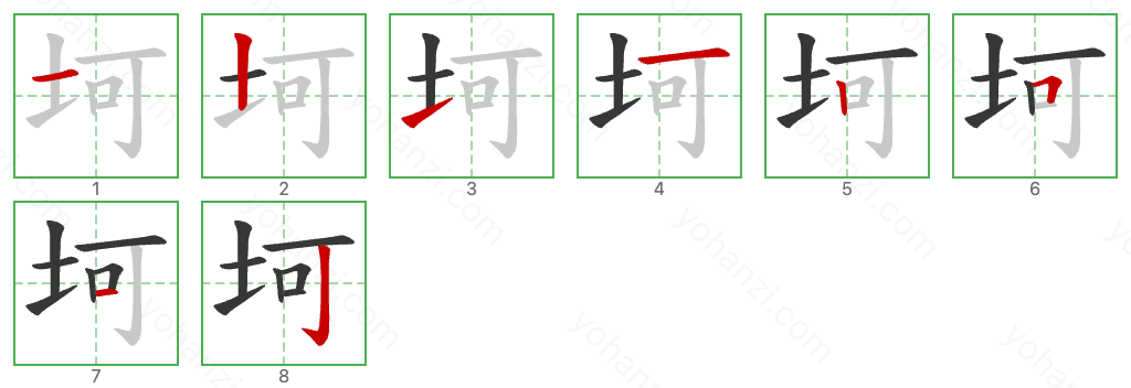 坷 Stroke Order Diagrams