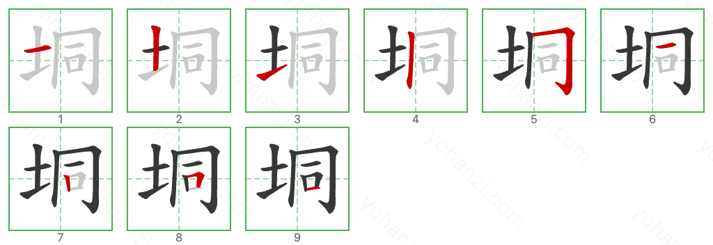 垌 Stroke Order Diagrams