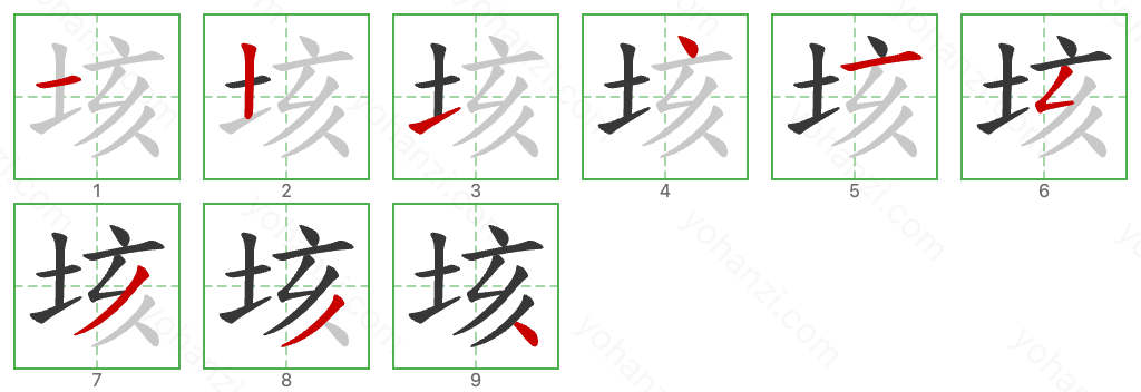 垓 Stroke Order Diagrams