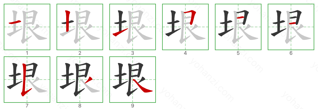 垠 Stroke Order Diagrams