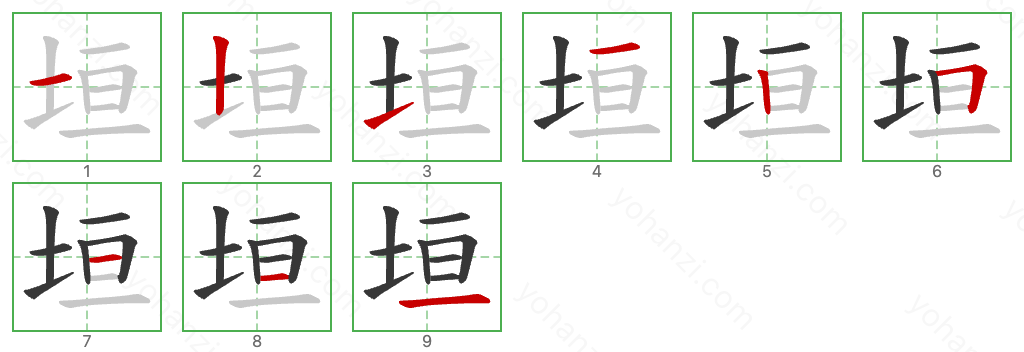 垣 Stroke Order Diagrams