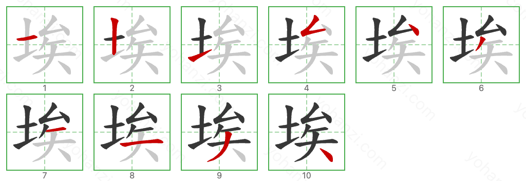 埃 Stroke Order Diagrams