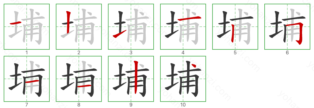 埔 Stroke Order Diagrams