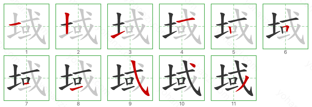 域 Stroke Order Diagrams