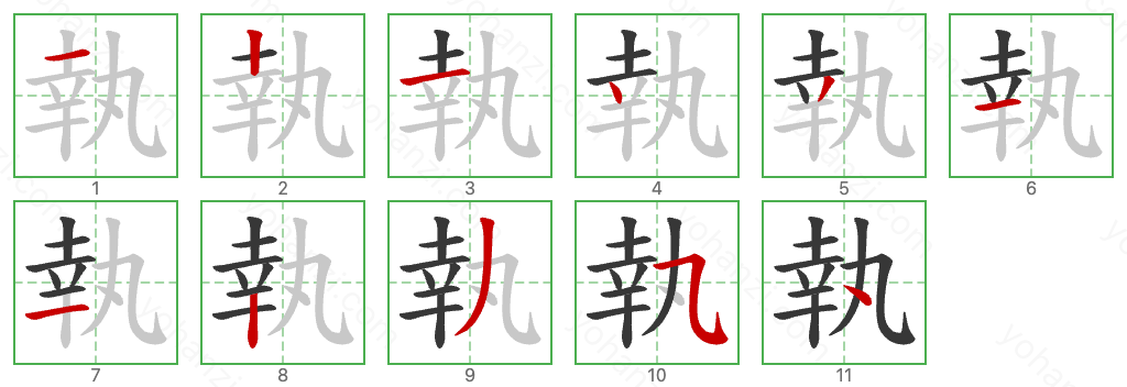 執 Stroke Order Diagrams