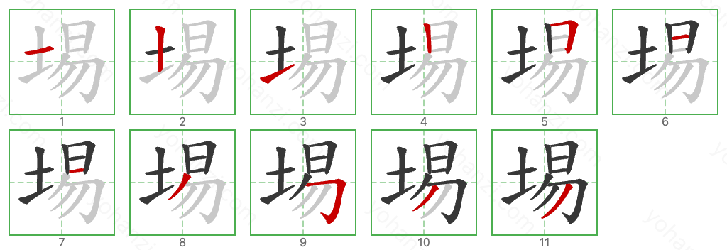 埸 Stroke Order Diagrams