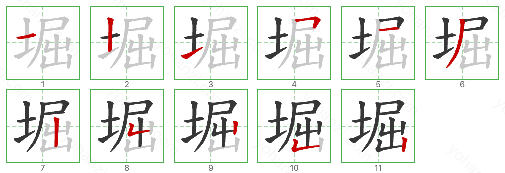 堀 Stroke Order Diagrams