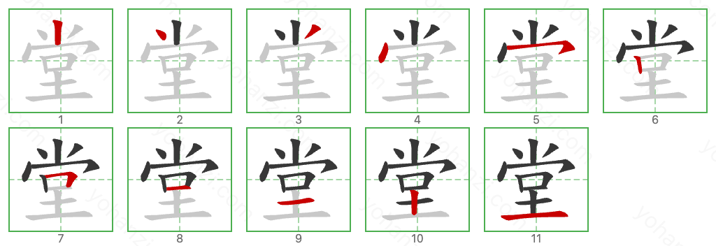 堂 Stroke Order Diagrams