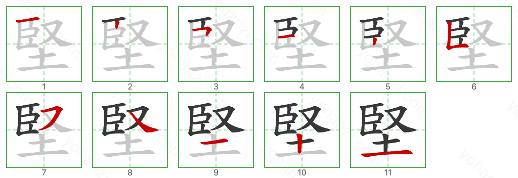 堅 Stroke Order Diagrams