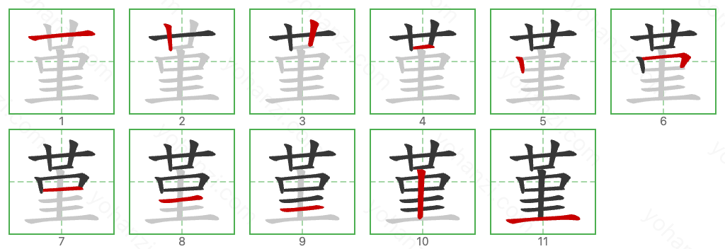 堇 Stroke Order Diagrams