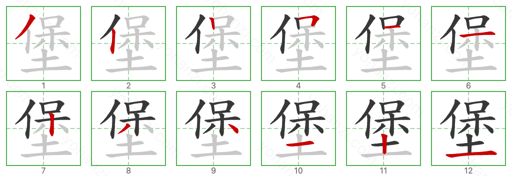 堡 Stroke Order Diagrams