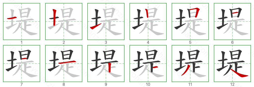 堤 Stroke Order Diagrams