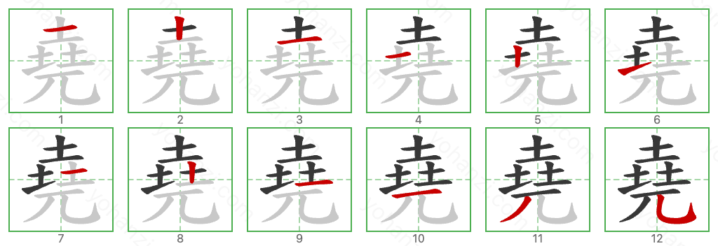 堯 Stroke Order Diagrams