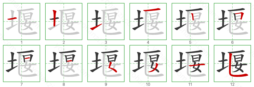 堰 Stroke Order Diagrams