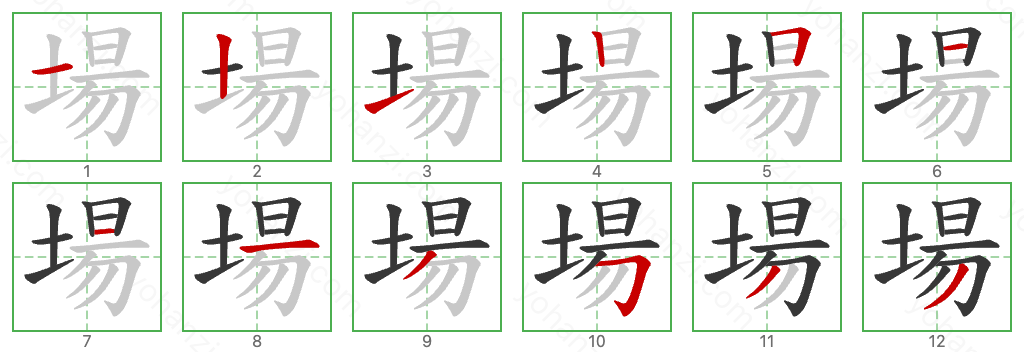 場 Stroke Order Diagrams