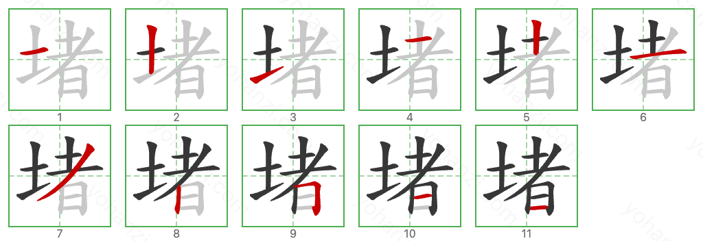 堵 Stroke Order Diagrams