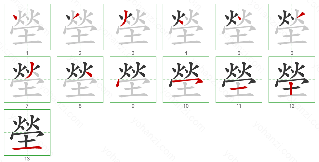 塋 Stroke Order Diagrams