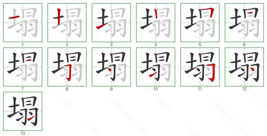 塌 Stroke Order Diagrams