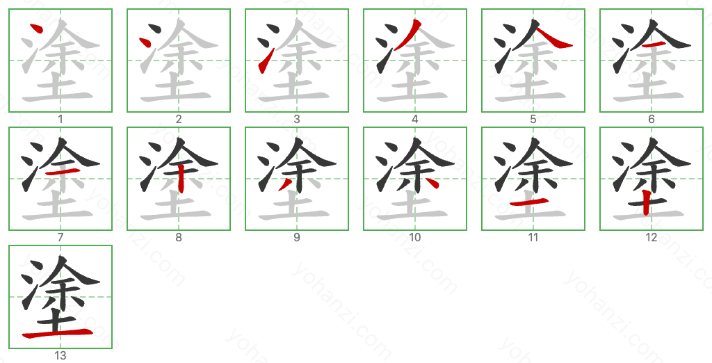 塗 Stroke Order Diagrams