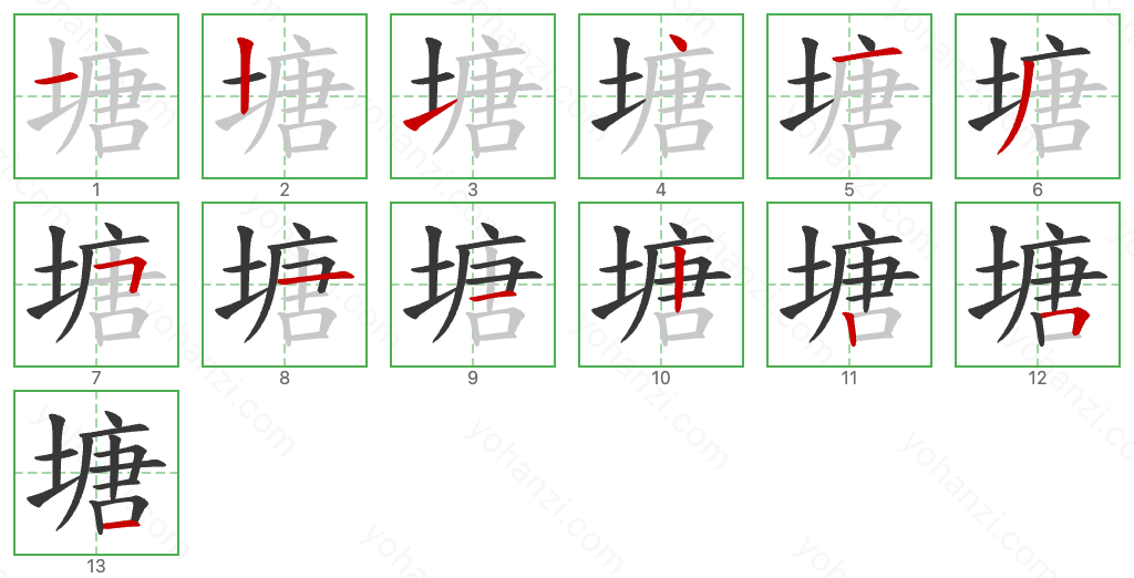 塘 Stroke Order Diagrams