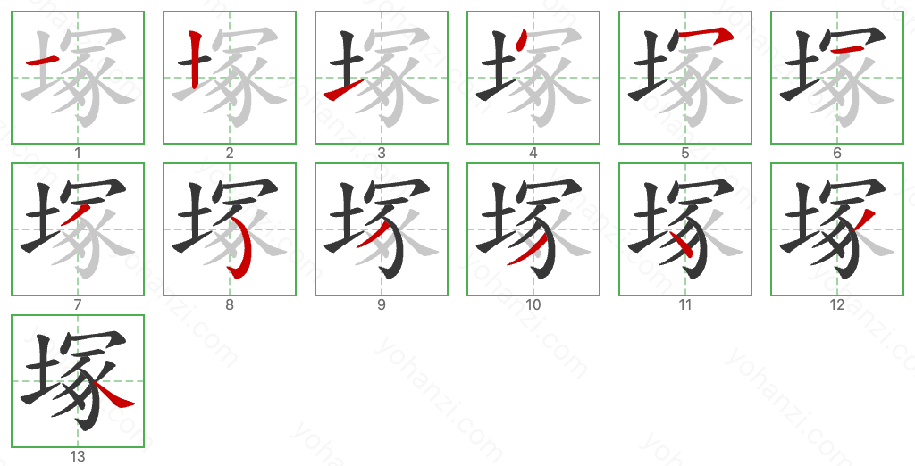 塚 Stroke Order Diagrams