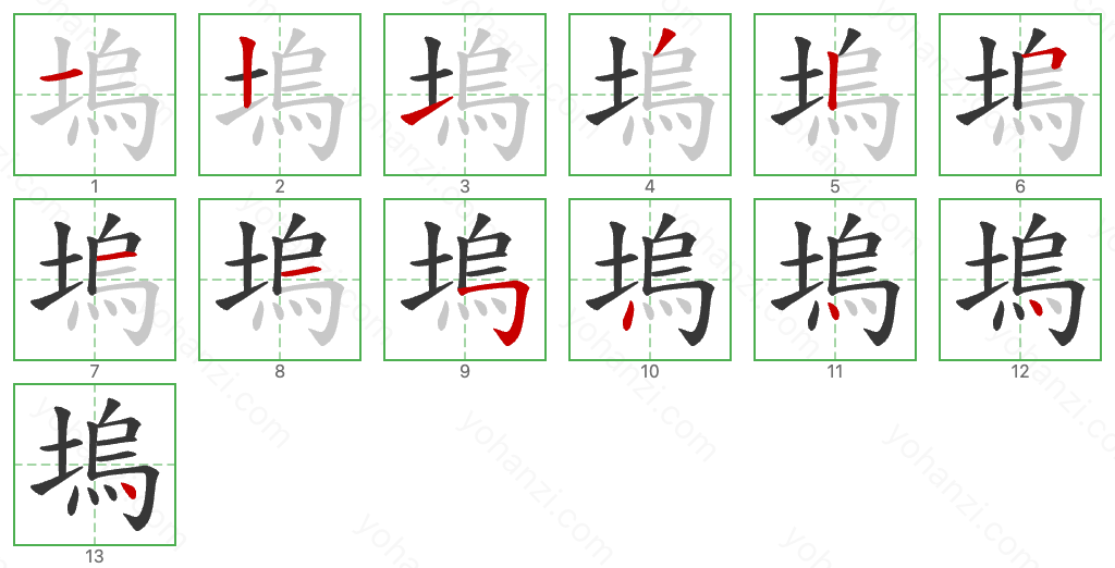 塢 Stroke Order Diagrams