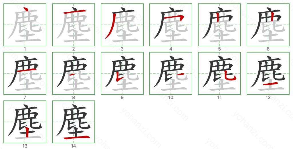 塵 Stroke Order Diagrams