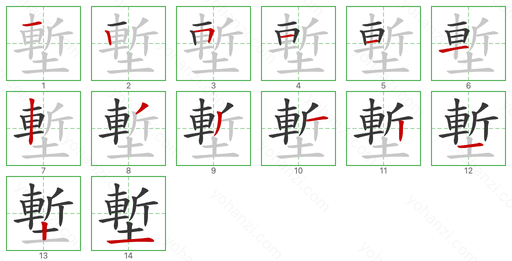 塹 Stroke Order Diagrams