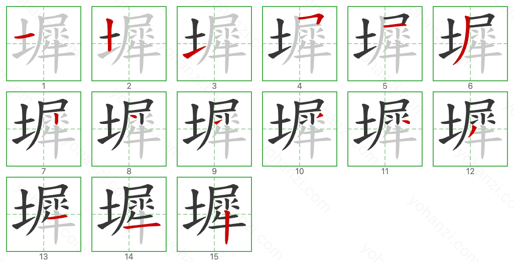 墀 Stroke Order Diagrams