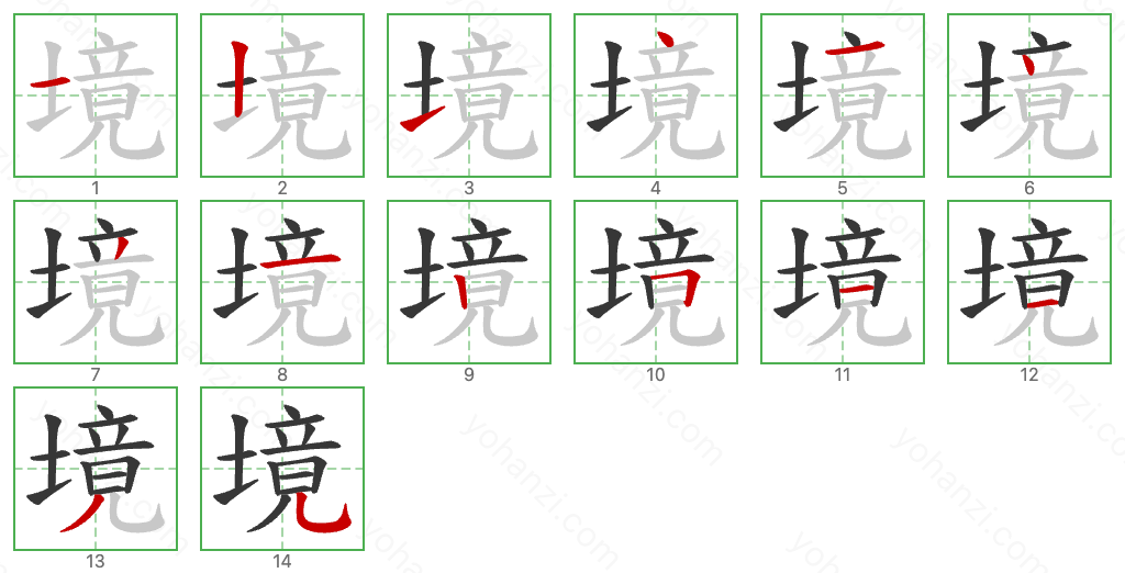 境 Stroke Order Diagrams