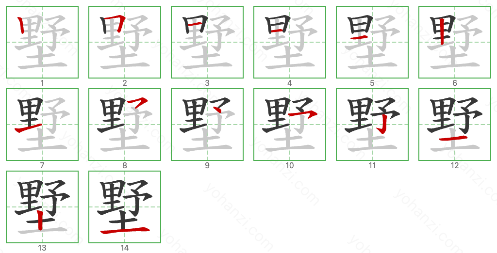 墅 Stroke Order Diagrams