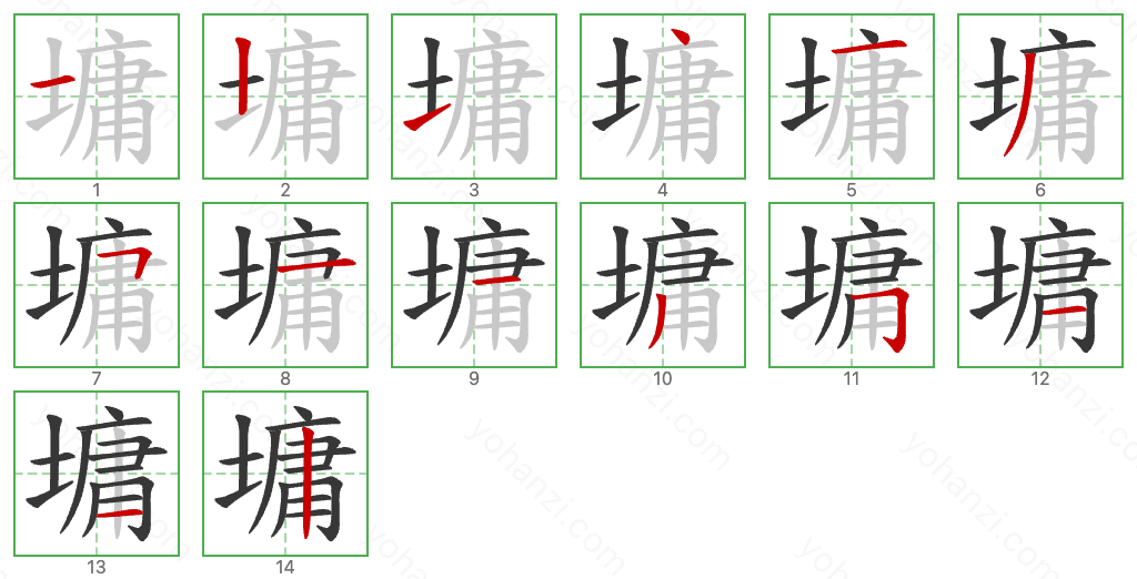 墉 Stroke Order Diagrams