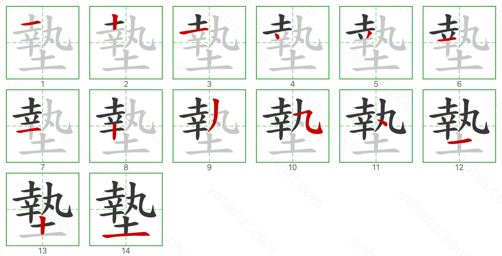 墊 Stroke Order Diagrams