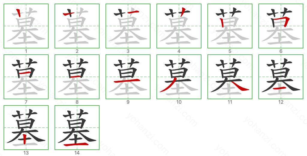 墓 Stroke Order Diagrams