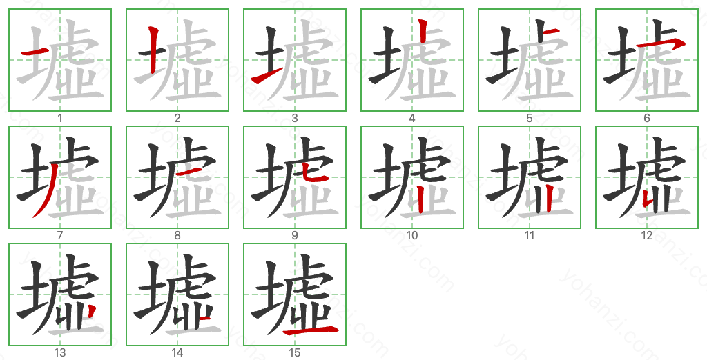 墟 Stroke Order Diagrams